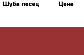 Шуба песец 42-44 › Цена ­ 18 000 - Удмуртская респ. Одежда, обувь и аксессуары » Женская одежда и обувь   